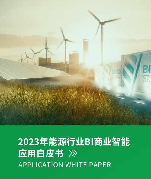 国内首册能源行业BI应用白皮书，永洪科技助力企业数字化转型