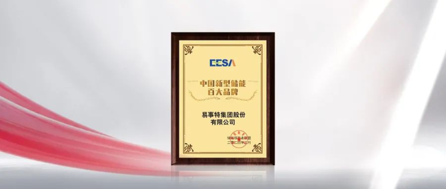 <b>易事特获评“中国新型储能百大品牌”，荣登EESA多项储能行业榜单</b>