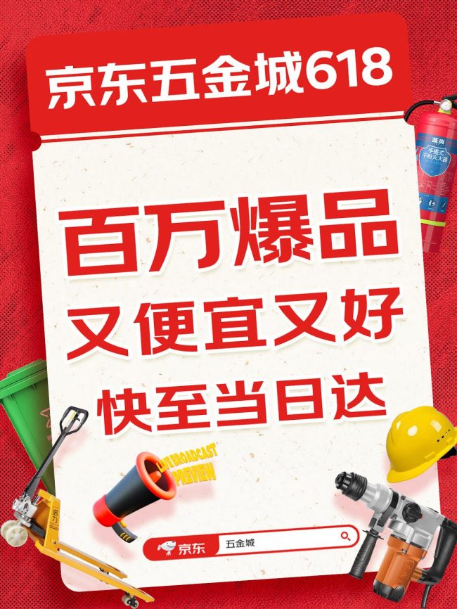 618京东五金城启动“百万爆品计划” 百款商品承诺全网超低价、买贵赔双倍